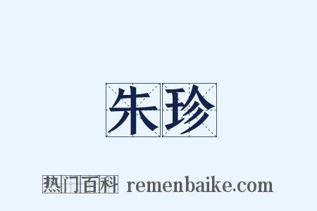 朱珍是什么意思的图片